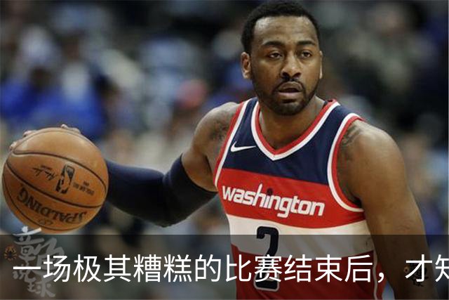 一场极其糟糕的比赛结束后，才知道赵继伟 对于中国男篮的重要性！