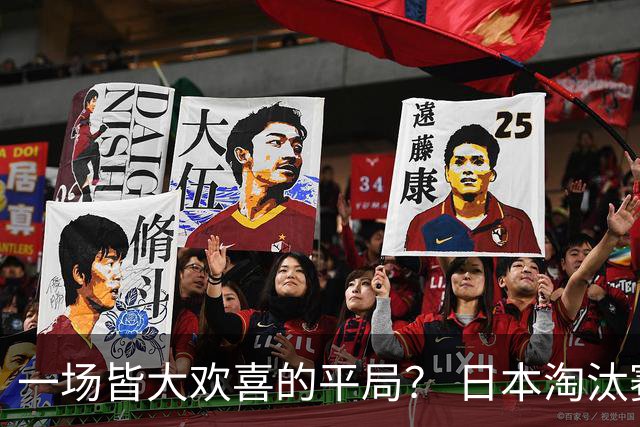 一场皆大欢喜的平局？ 日本淘汰赛再战巴西盼重演奇迹