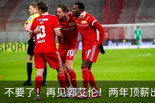 不要了！再见郭艾伦！两年顶薪出战19场比赛
