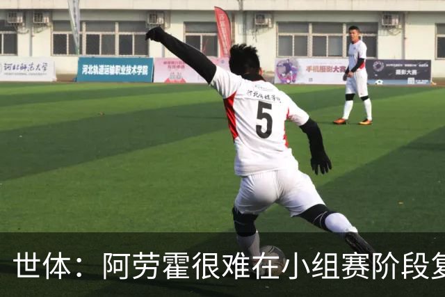 世体：阿劳霍很难在小组赛阶段复出，基本无缘出战西班牙