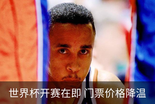 世界杯开赛在即 门票价格降温