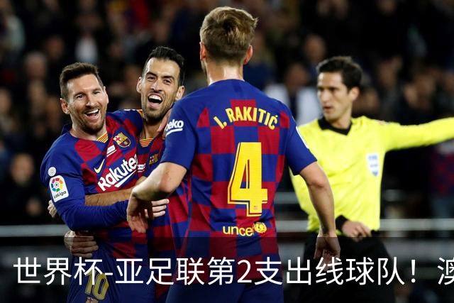 世界杯-亚足联第2支出线球队！澳大利亚0-0巴拉圭获小组第2