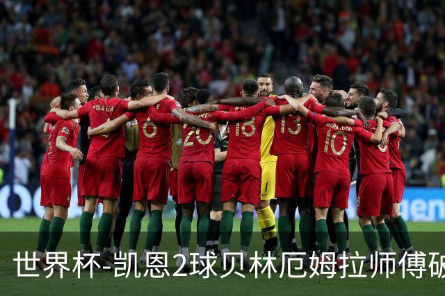 世界杯-凯恩2球贝林厄姆拉师傅破门 英格兰4-2克罗地亚