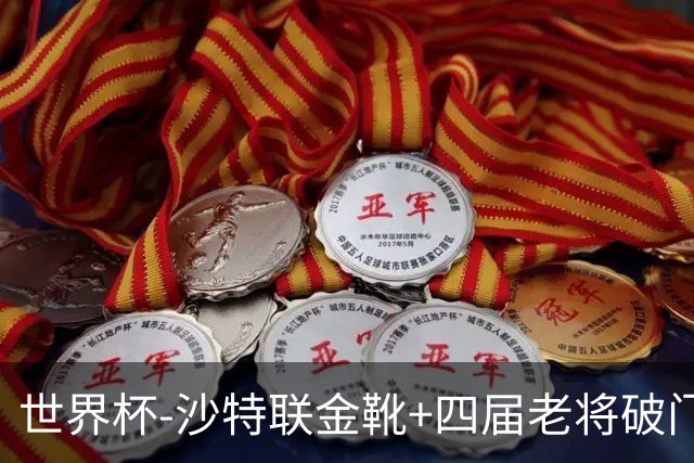 世界杯-沙特联金靴+四届老将破门 十人墨西哥2-0九人南非