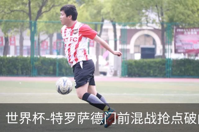 世界杯-特罗萨德门前混战抢点破门 半场比利时1-0新西兰