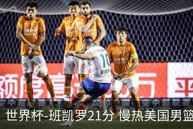 世界杯-班凯罗21分 慢热美国男篮大胜新西兰