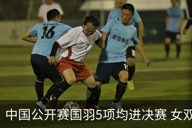 中国公开赛国羽5项均进决赛 女双提前包揽冠亚军