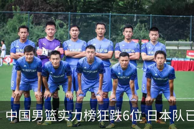 中国男篮实力榜狂跌6位 日本队已成心腹大患