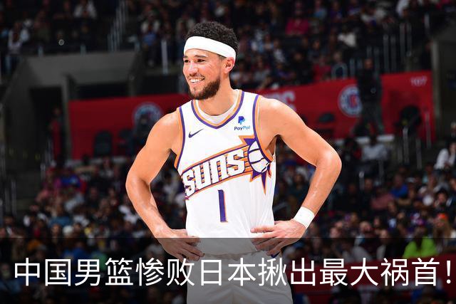 中国男篮惨败日本揪出最大祸首！顶薪后卫7中1被打回原形，郭士强看走眼了