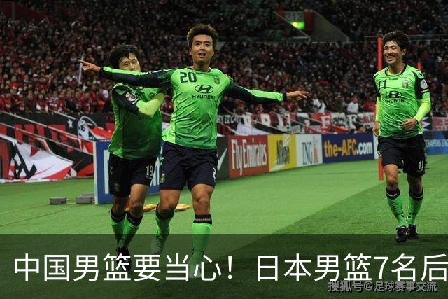 中国男篮要当心！日本男篮7名后卫压阵，阵容离谱却暗藏玄机