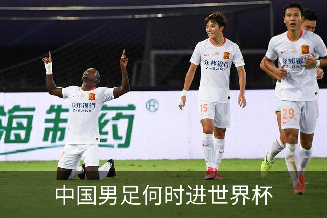 中国男足何时进世界杯?刘建宏发声：各级青年梯队持续进世界杯