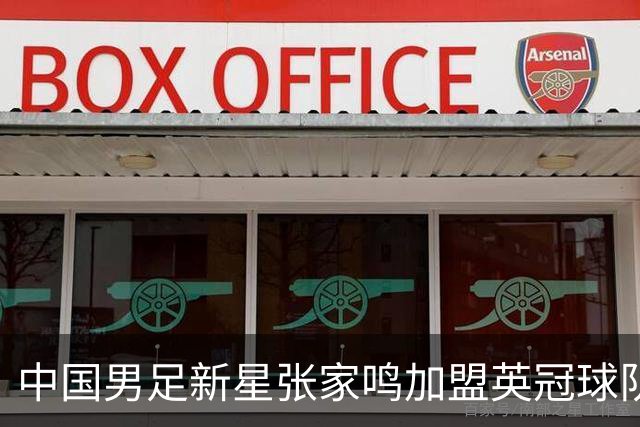 中国男足新星张家鸣加盟英冠球队首秀，表现抢眼！
