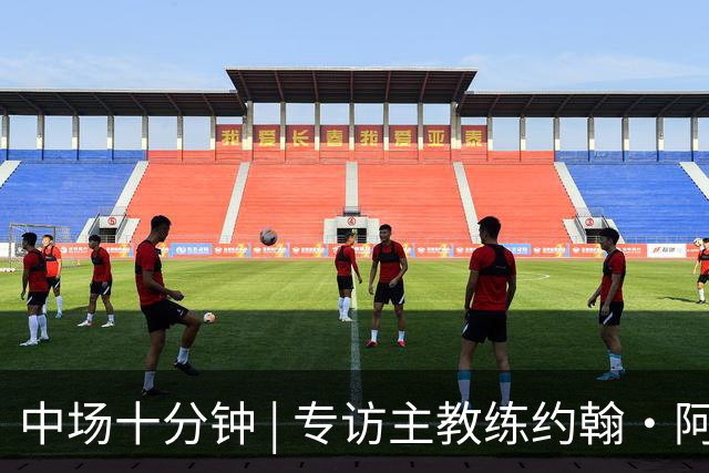 中场十分钟 | 专访主教练约翰·阿洛伊西