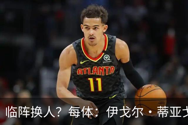 临阵换人？每体：伊戈尔·蒂亚戈取代库尼亚，将首发出战摩洛哥