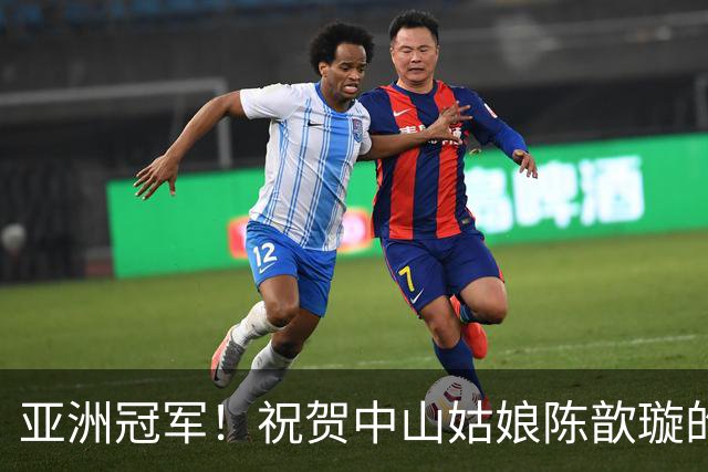 亚洲冠军！祝贺中山姑娘陈歆璇的辉煌时刻