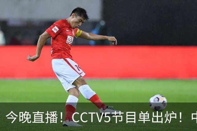 今晚直播！CCTV5节目单出炉！中国男篮迎亚洲劲敌 郭士强背水一战