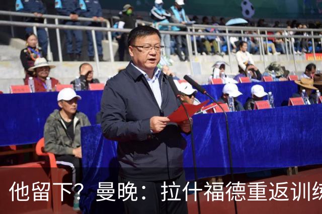 他留下？曼晚：拉什福德重返训练受到球迷热烈欢迎 高层都没想到