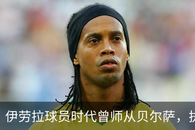 伊劳拉球员时代曾师从贝尔萨，执教西乙队时曾闯进国王杯半决赛