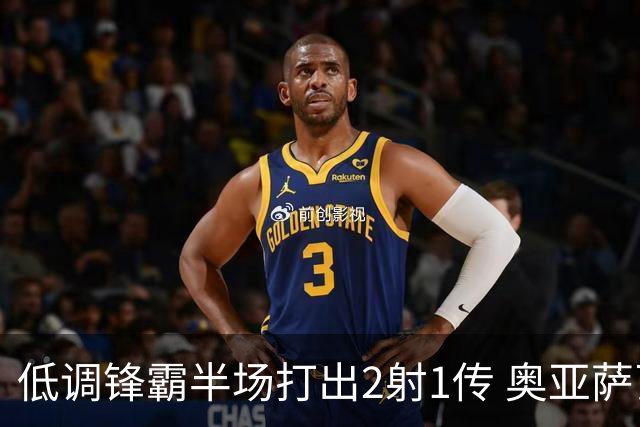 低调锋霸半场打出2射1传 奥亚萨瓦尔西班牙锋线新答案