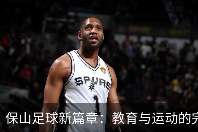 保山足球新篇章：教育与运动的完美融合