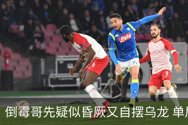 倒霉哥先疑似昏厥又自摆乌龙 单届2乌龙成世界杯第2人