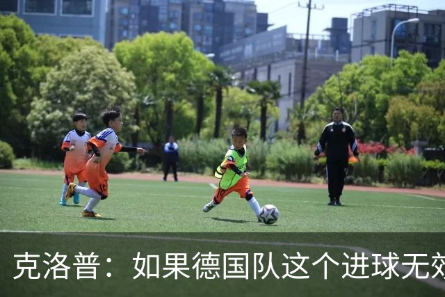 克洛普：如果德国队这个进球无效 阿森纳就无法成为英超冠军