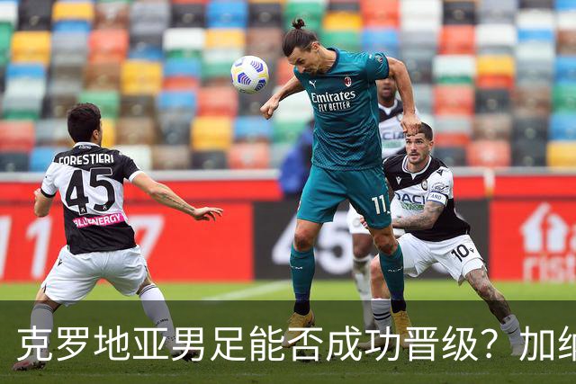 克罗地亚男足能否成功晋级？加纳男足的防守表现相当出色！