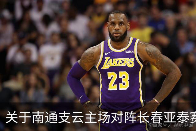 关于南通支云主场对阵长春亚泰赛事延期的公告
