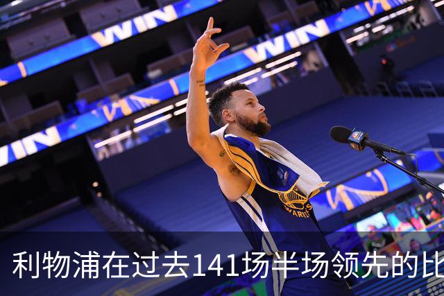 利物浦在过去141场半场领先的比赛，取胜128场