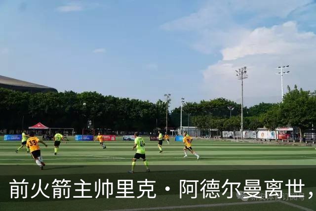 前火箭主帅里克·阿德尔曼离世，享年79岁，姚明曾在其调教下进入生涯巅峰期