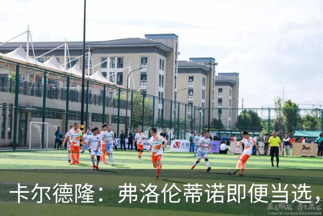 卡尔德隆：弗洛伦蒂诺即便当选，若皇马继续无冠他也很难干下去