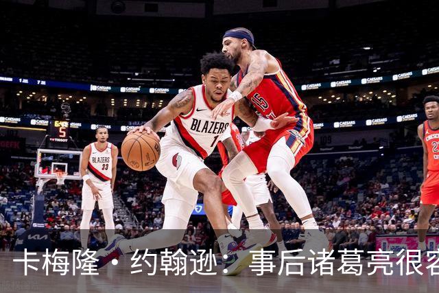 卡梅隆·约翰逊：事后诸葛亮很容易 马刺当时本应降速多打内线