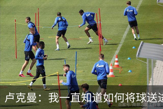 卢克曼：我一直知道如何将球送进球门 马竞展现了渴望竞争的雄心