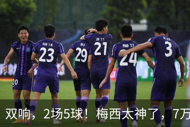 双响，2场5球！梅西太神了，7万人膜拜，阿根廷争冠却迎来坏消息
