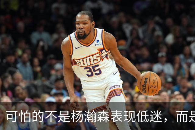 可怕的不是杨瀚森表现低迷，而是姚明最担心的问题，始终没有解决