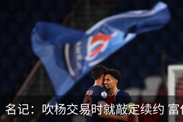 名记：吹杨交易时就敲定续约 富保罗也想这么运作浓眉但没人理他