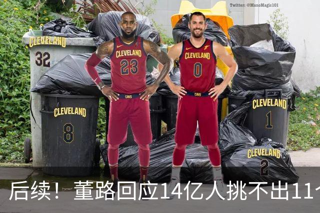 后续！董路回应14亿人挑不出11个踢球的，中国足球的问题不在人