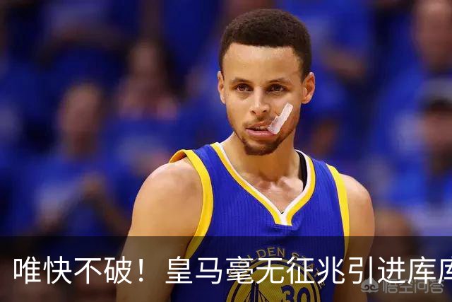 唯快不破！皇马毫无征兆引进库库 36h敲定B席 两天谈好科纳特...