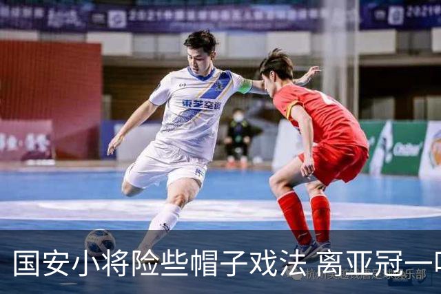 国安小将险些帽子戏法 离亚冠一鸣惊人就差那么点