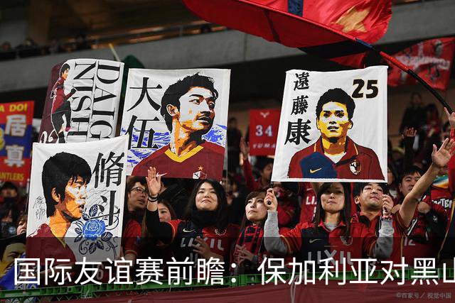国际友谊赛前瞻：保加利亚对黑山、挪威迎战瑞典及其他焦点对决