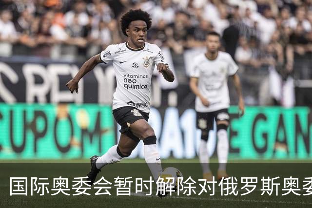 国际奥委会暂时解除对俄罗斯奥委会的处罚