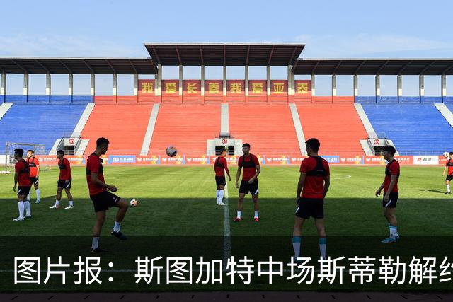 图片报：斯图加特中场斯蒂勒解约金3650万欧，球队已在寻找替代者