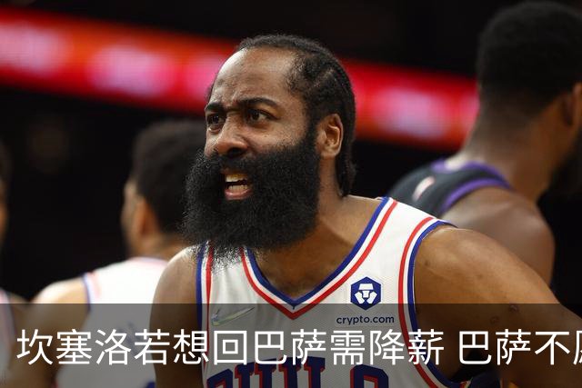 坎塞洛若想回巴萨需降薪 巴萨不愿承担租借费薪水
