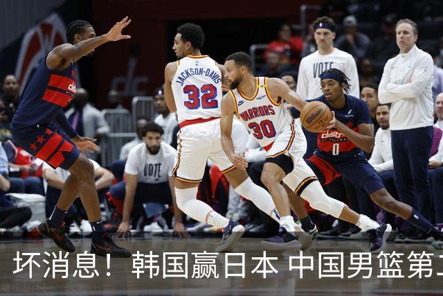 坏消息！韩国赢日本 中国男篮第二阶段形势不乐观