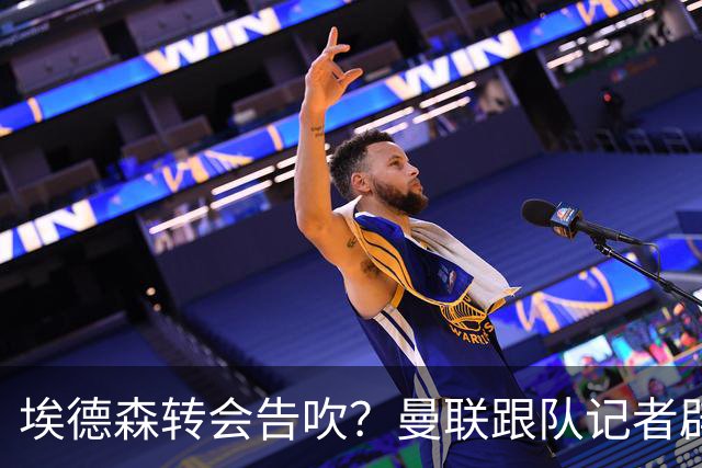 埃德森转会告吹？曼联跟队记者辟谣，红魔询价切尔西中场妖星