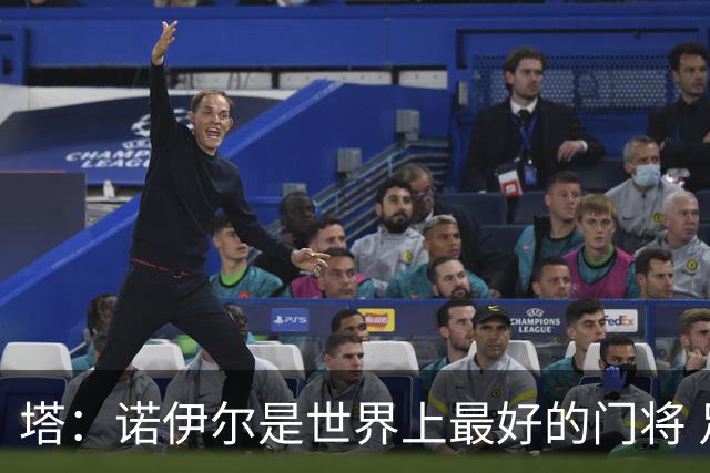 塔：诺伊尔是世界上最好的门将 足球最伟大的魅力就在于连接人心