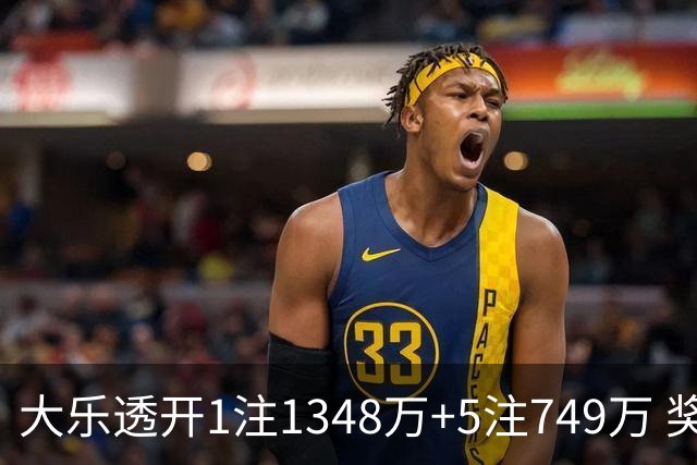 大乐透开1注1348万+5注749万 奖池余额7.7亿元