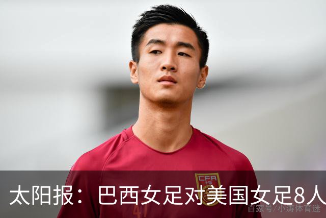 太阳报：巴西女足对美国女足8人染红 球员怒喷美国对手缺乏尊重
