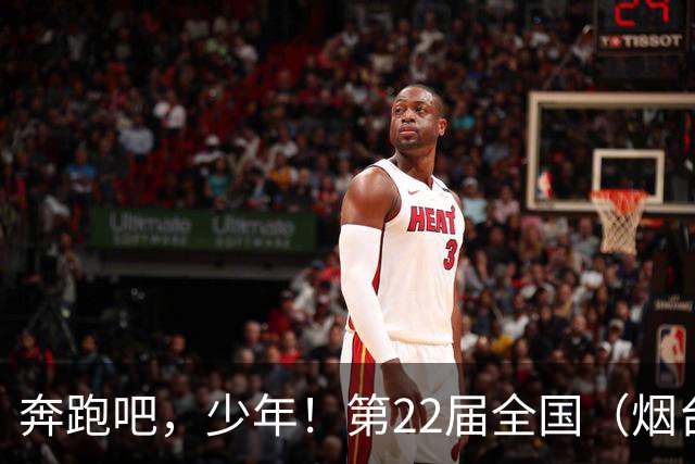 奔跑吧，少年！第22届全国（烟台）少儿足球邀请赛开幕