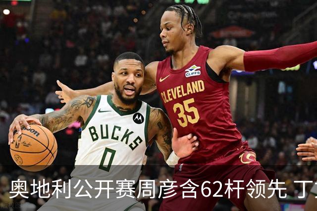 奥地利公开赛周彦含62杆领先 丁文一T57吴阿顺T83